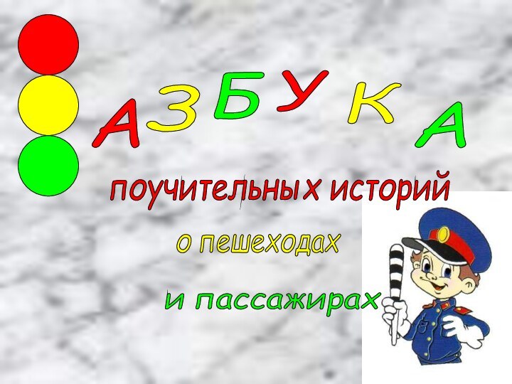 А З Б У К А поучительных историй о пешеходах и пассажирах