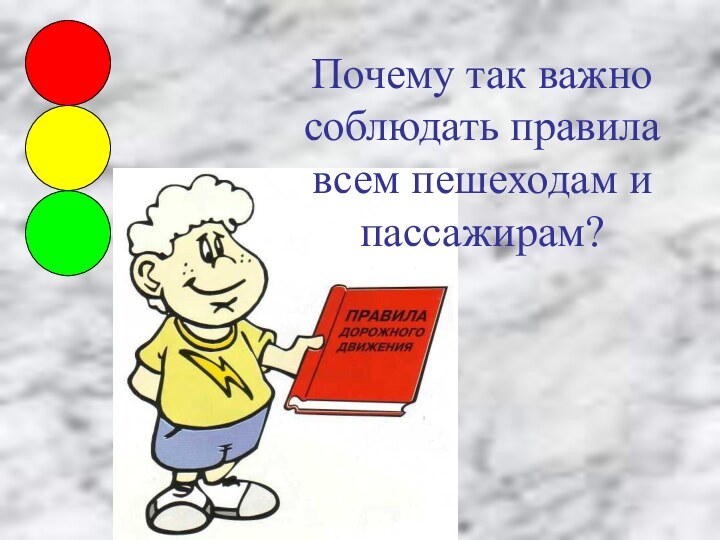 Почему так важно соблюдать правила всем пешеходам и пассажирам?