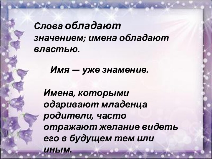 Слова обладают значением; имена обладают властью.Имя — уже знамение.Имена, которыми одаривают младенца