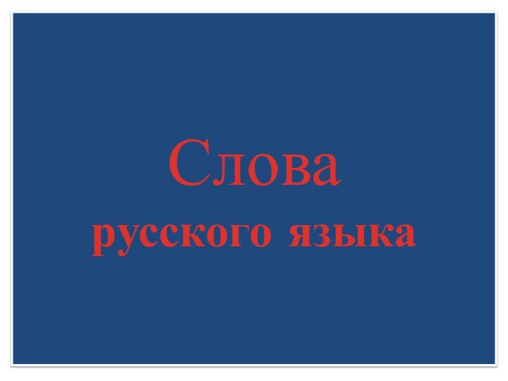 Слова  русского языка