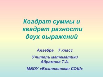 Квадрат суммы и квадрат разности двух выражений