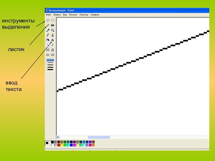 инструменты выделенияластикввод текста