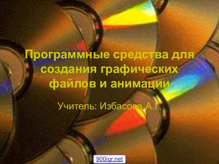 Программные средства для создания графических файлов и анимацииУчитель: Избасова А.Г.