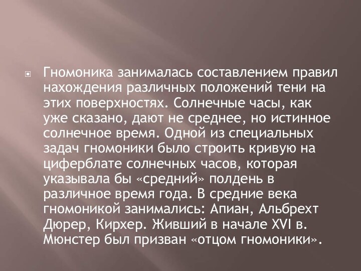 Гномоника занималась составлением правил нахождения различных положений тени на этих поверхностях. Солнечные