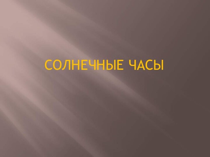 СОЛНЕЧНЫЕ ЧАСЫ