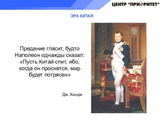 ЭРА КИТАЯ