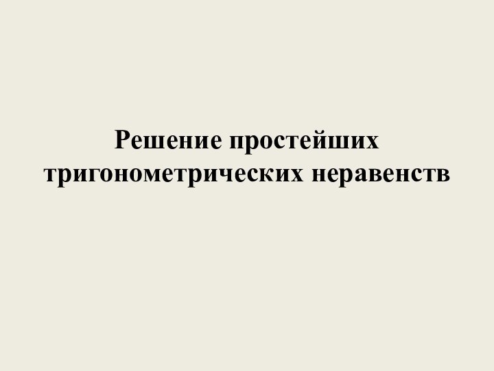 Решение простейших тригонометрических неравенств