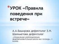 Правила поведения при встрече