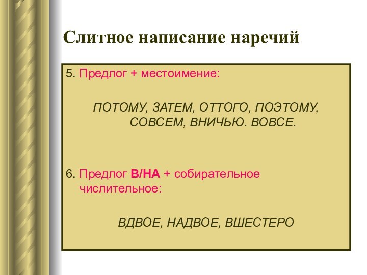 Слитное написание наречий5. Предлог + местоимение:ПОТОМУ, ЗАТЕМ, ОТТОГО, ПОЭТОМУ, СОВСЕМ, ВНИЧЬЮ. ВОВСЕ.6.