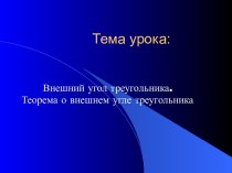 Внешний угол треугольника. Теорема о внешнем угле треугольника