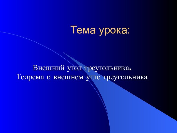 Тема урока:Внешний угол треугольника.Теорема о внешнем угле треугольника.