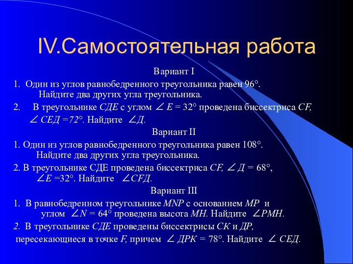 IV.Самостоятельная работаВариант I1. Один из углов равнобедренного треугольника равен 96°.