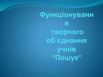 Функціонування творчого об´єднання учнів