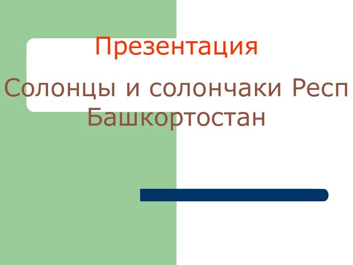 ПрезентацияСолонцы и солончаки Респ Башкортостан