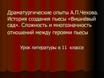 Драматургические опыты А.П.Чехова 11 класс