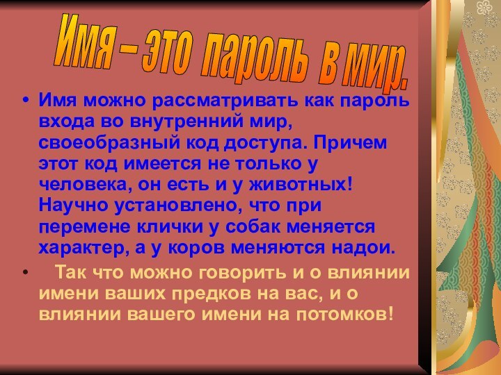 Имя можно рассматривать как пароль входа во внутренний мир, своеобразный код доступа.