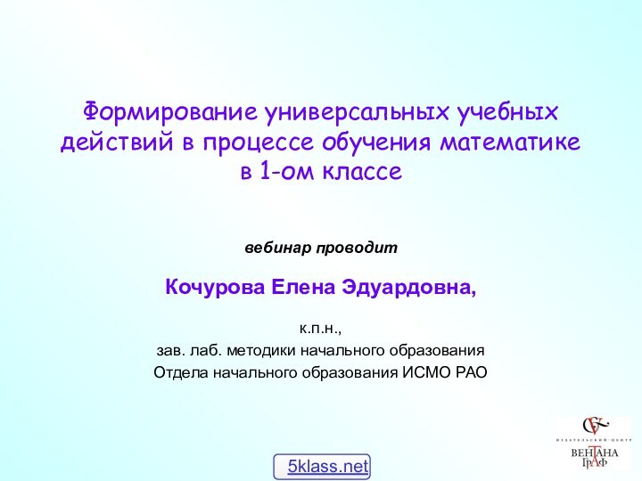 Формирование универсальных учебных действий в процессе обучения математике в 1-ом классе вебинар