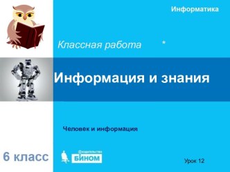 Информация в форме знаний