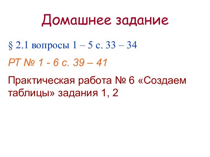 Домашнее задание§ 2.1 вопросы 1 – 5 с. 33 – 34РТ №