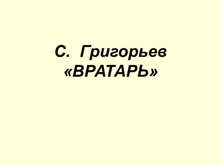 С. Григорьев «ВРАТАРЬ»