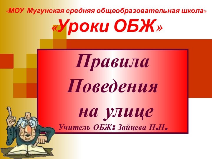 «МОУ Мугунская средняя общеобразовательная школа» «Уроки ОБЖ»ПравилаПоведения на улицеУчитель ОБЖ: Зайцева Н.Н.