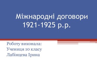 Міжнародні договори 21-25