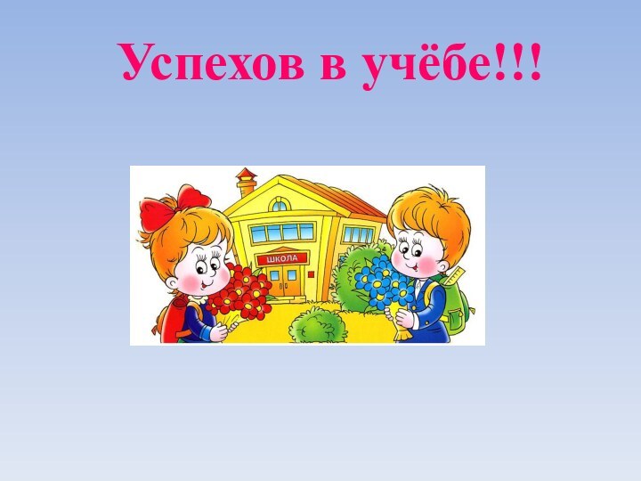 Успехов в учёбе!!!