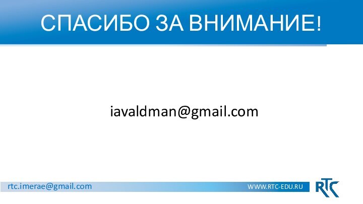 СПАСИБО ЗА ВНИМАНИЕ!WWW.RTC-EDU.RUrtc.imerae@gmail.comiavaldman@gmail.com