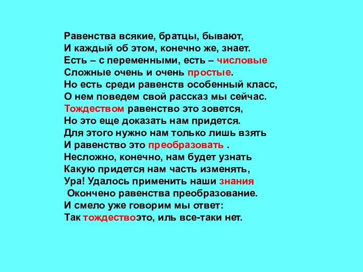 Равенства всякие, братцы, бывают,И каждый об этом, конечно же, знает.Есть – с