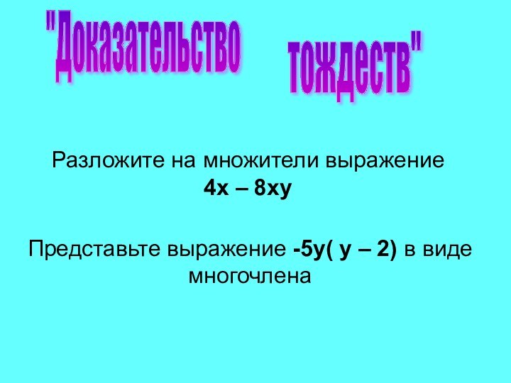 Разложите на множители выражение 4х – 8ху Представьте выражение -5у( у –