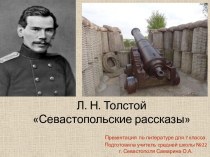 Л. Н. Толстой Севастопольские рассказы 7 класс