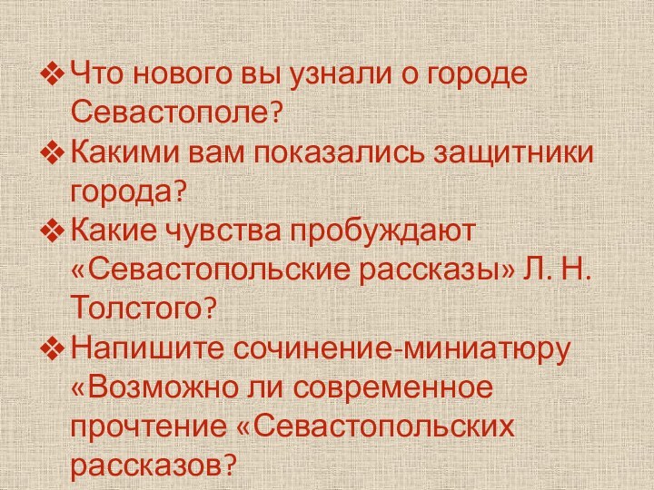 Что нового вы узнали о городе Севастополе?Какими вам показались защитники города?Какие чувства