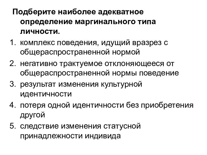 Подберите наиболее адекватное определение маргинального типа личности.комплекс поведения, идущий вразрез с общераспространенной