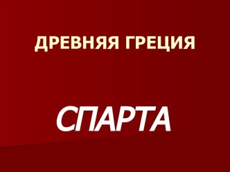 Древняя Греция. Спарта