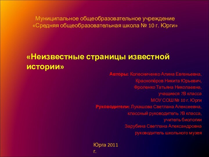 Муниципальное общеобразовательное учреждение «Средняя общеобразовательная школа № 10 г. Юрги»