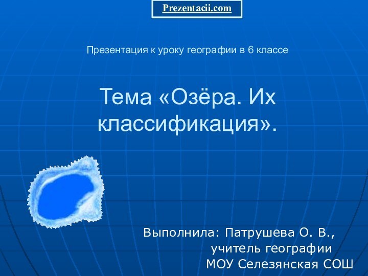 Презентация к уроку географии в 6 классе   Тема «Озёра. Их