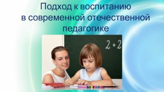 Подход к воспитаниюв современной отечественной педагогике