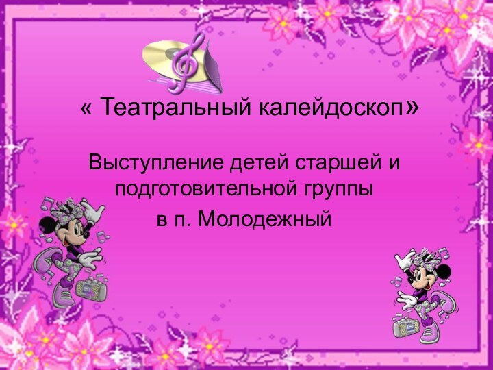 « Театральный калейдоскоп»Выступление детей старшей и подготовительной группыв п. Молодежный