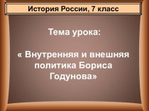 Внутренняя и внешняя политика Бориса Годунова