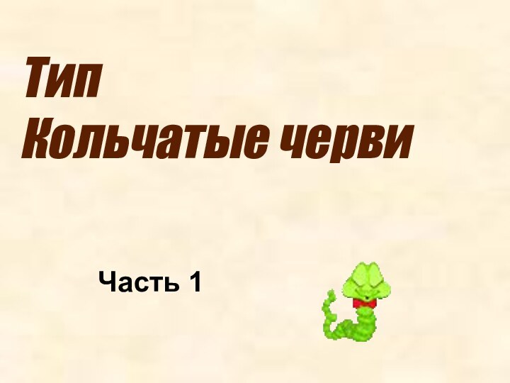 Тип Кольчатые червиЧасть 1