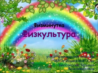 Физминутка Физкультура