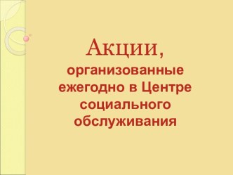 акции