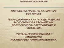 Двойники и антиподы Родиона Раскольникова в романе Ф.М.Достоевского Преступление и наказание  