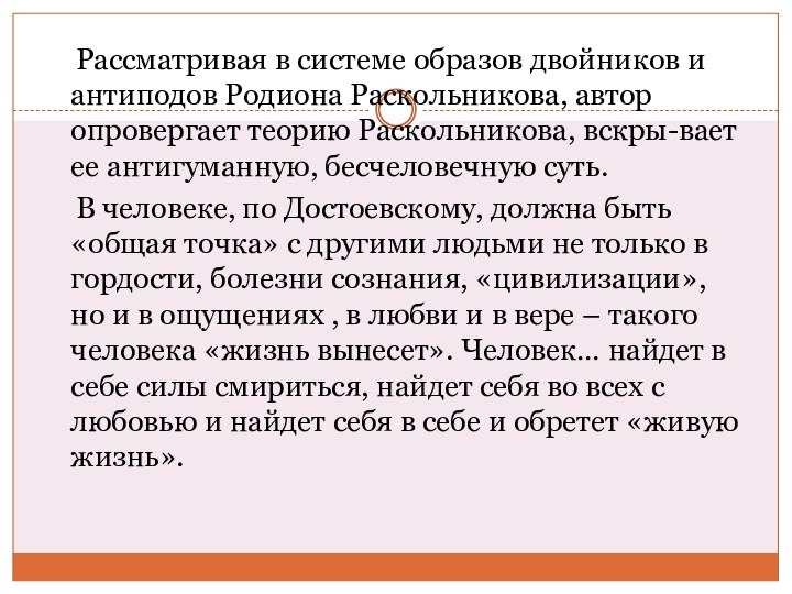 Рассматривая в системе образов двойников и антиподов Родиона Раскольникова, автор