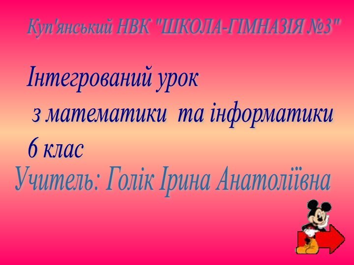 Інтегрований урок   з математики та інформатики  6 класУчитель: Голік