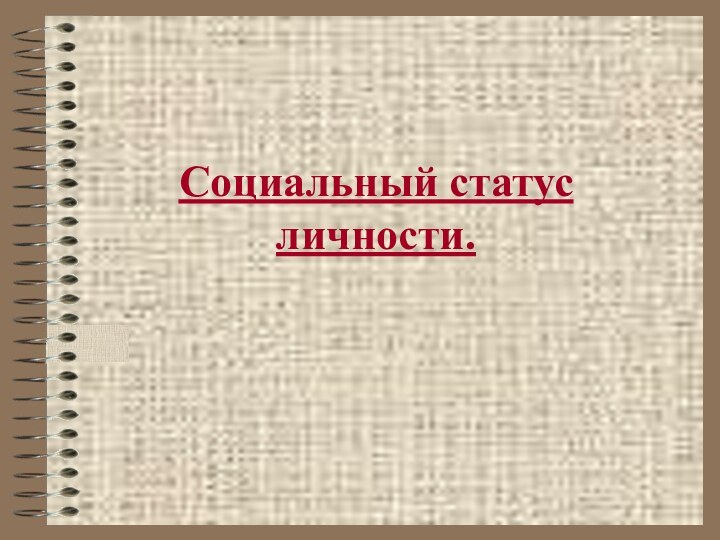 Социальный статус личности.