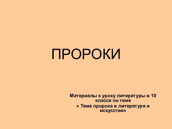 ПРОРОКИМатериалы к уроку литературы в 10 классе по теме« Тема пророка в литературе и искусстве»