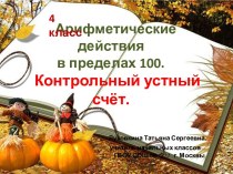 Арифметические действия в пределах 100. Контрольный устный счёт