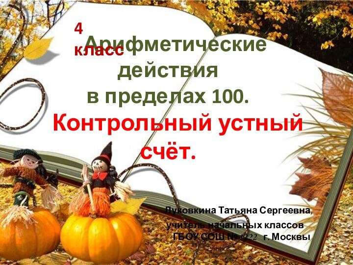 Арифметические действия  в пределах 100.