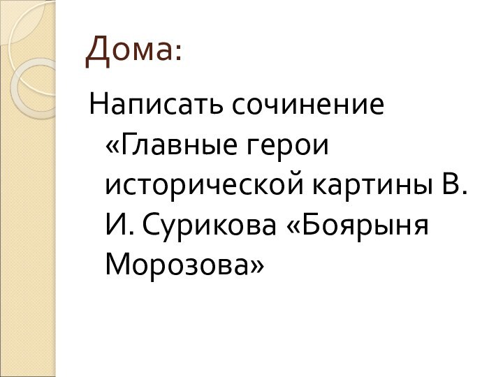 Дома:Написать сочинение «Главные герои исторической картины В.И. Сурикова «Боярыня Морозова»